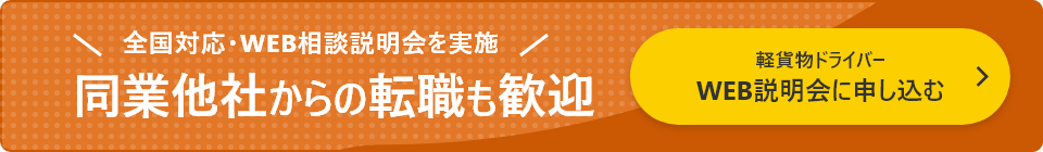 全国対応・WEB相談説明会を実施 同業他社からの転職も歓迎 軽貨物ドライバーWEB説明会に申し込む
